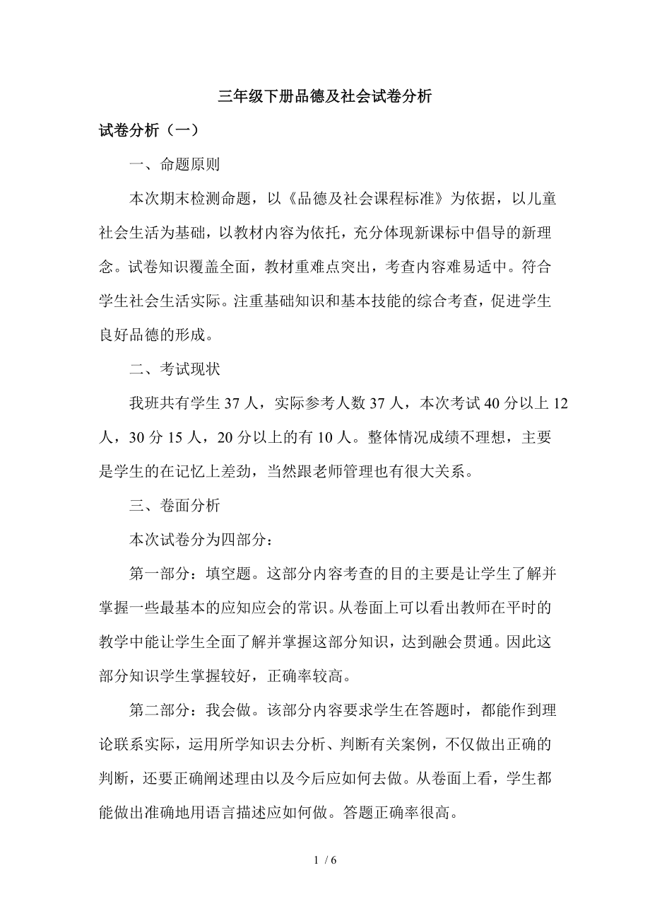 三年级下册品德与社会试卷分析.doc_第1页