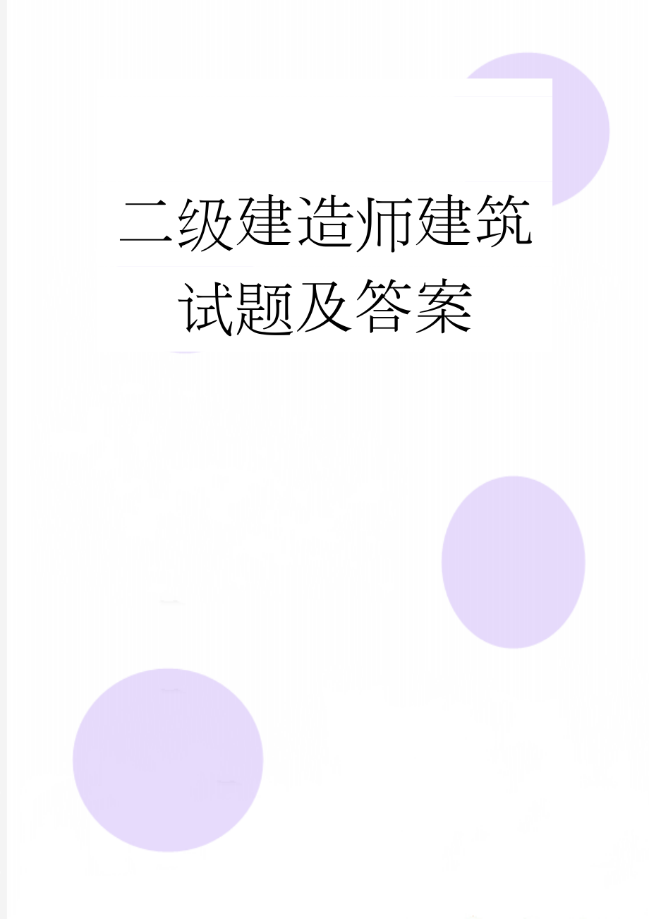 二级建造师建筑试题及答案(18页).doc_第1页