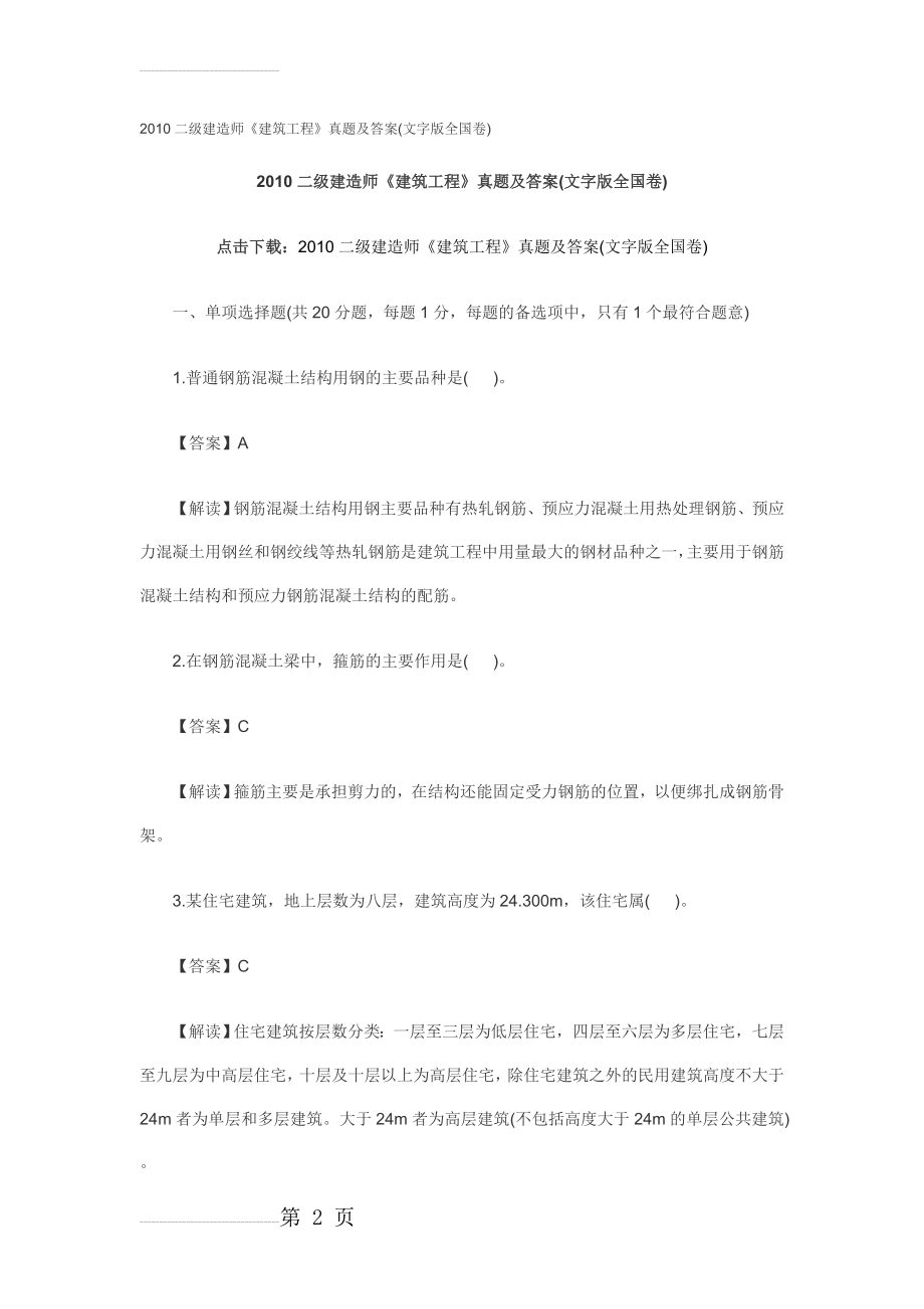 二级建造师建筑试题及答案(18页).doc_第2页