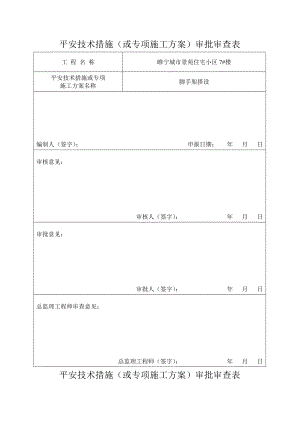 楼施工组织设计及专项方案审批表.docx