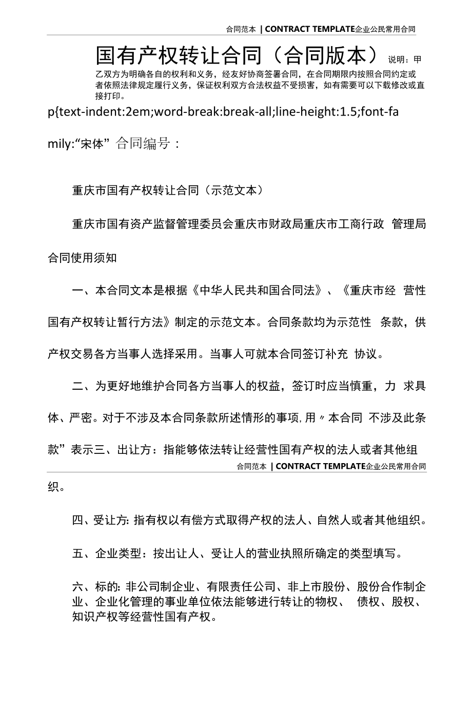 国有产权转让合同(合同版本).docx_第2页