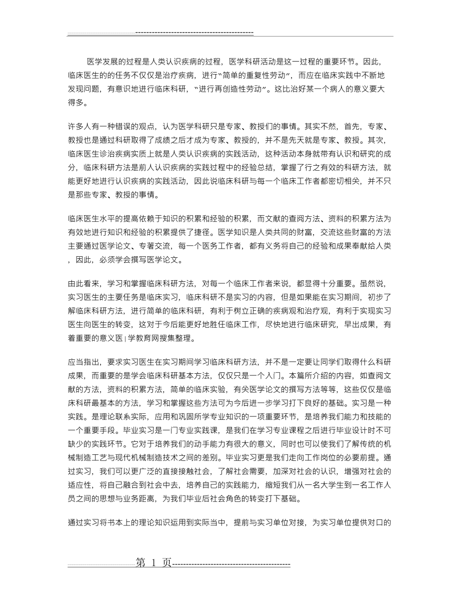 医学生实习的目的和意义(2页).doc_第1页