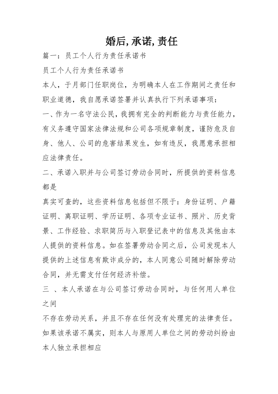 婚后承诺责任.docx_第1页