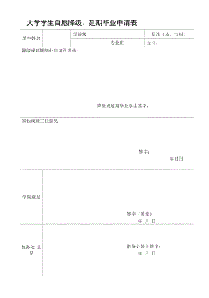 大学学生自愿降级延期毕业申请表.docx