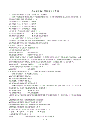 八年级生物上期末检测题.doc