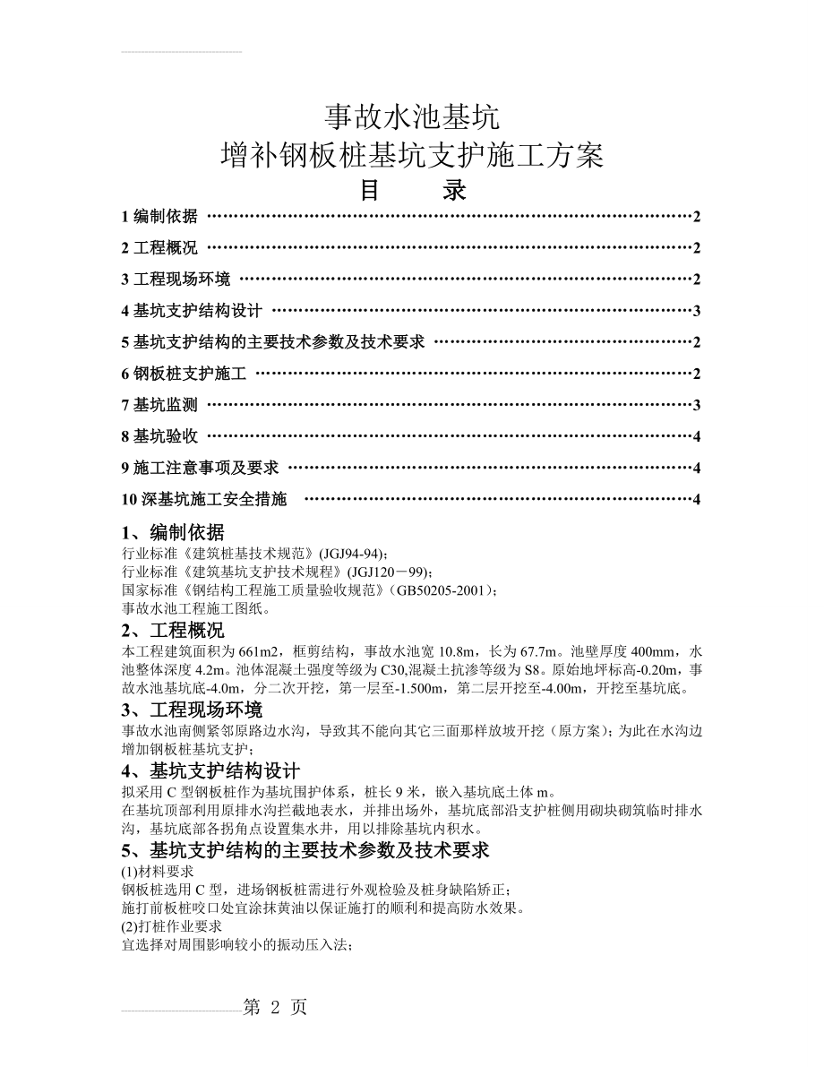 事故水池钢板桩基坑支护施工方案(5页).doc_第2页