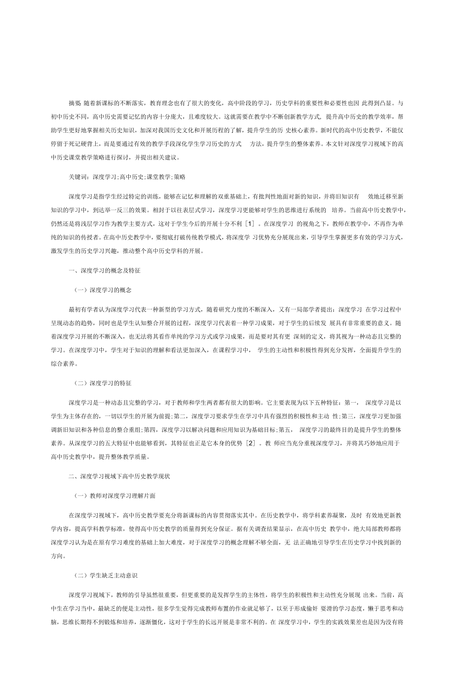 深度学习视域下的高中历史课堂教学策略探究.docx_第1页