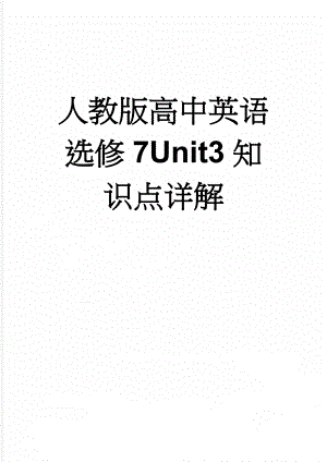 人教版高中英语选修7Unit3知识点详解(12页).doc