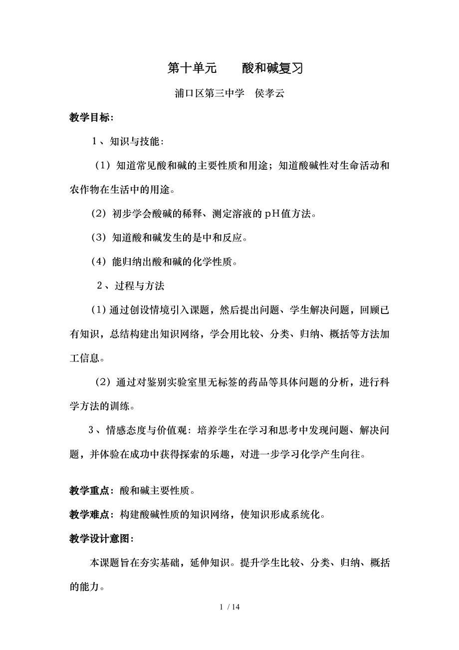 初中化学酸和碱复习教学案人教版.doc_第1页