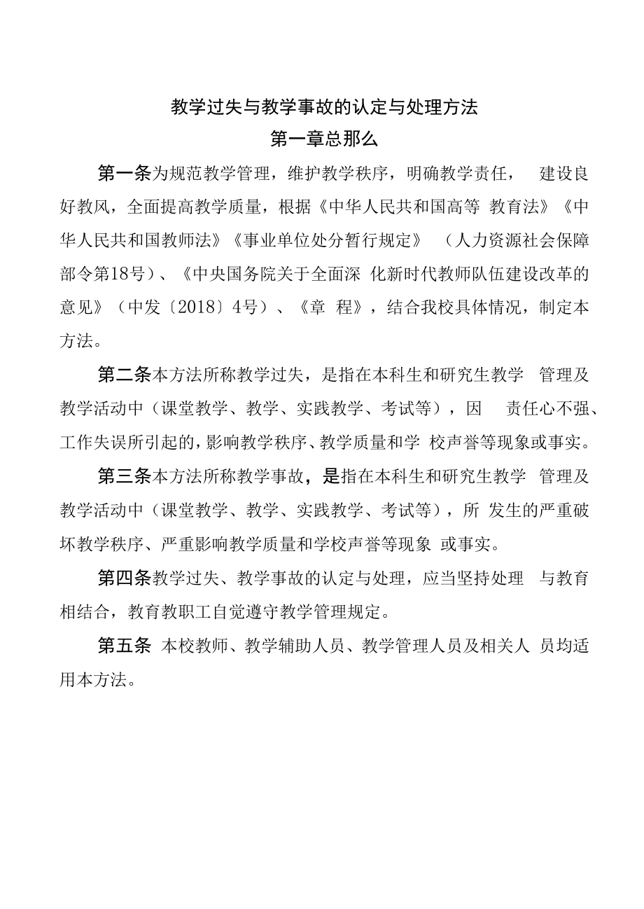 教学过失与教学事故的认定与处理办法（模板）.docx_第1页