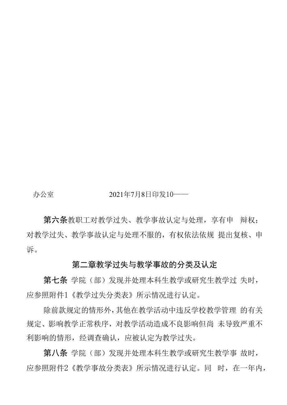 教学过失与教学事故的认定与处理办法（模板）.docx_第2页