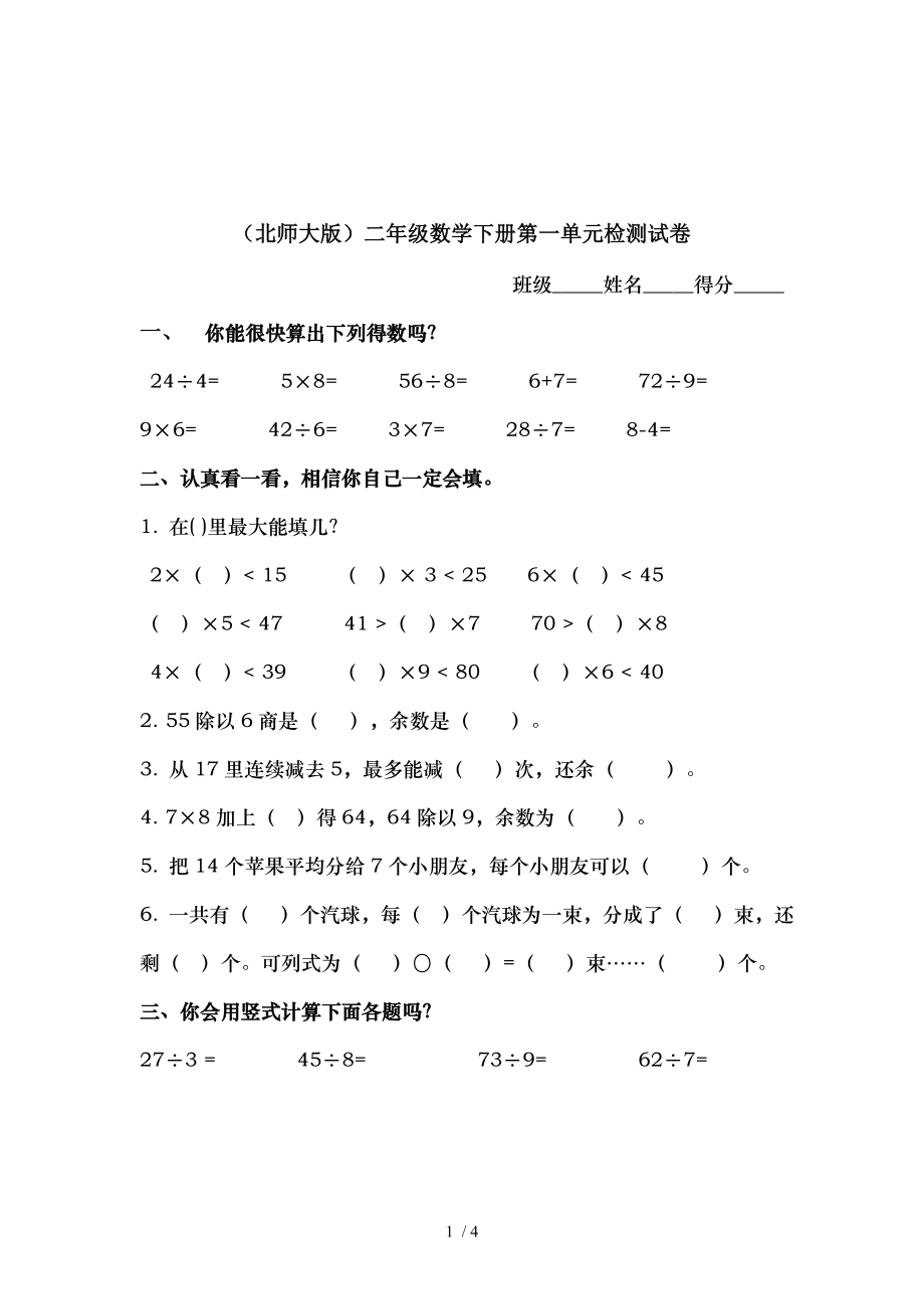 北师大版二年级数学下册第一单元除法检测试卷.doc_第1页