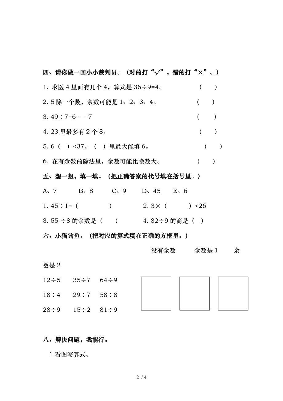 北师大版二年级数学下册第一单元除法检测试卷.doc_第2页