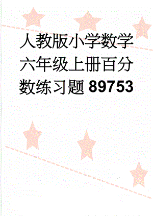 人教版小学数学六年级上册百分数练习题89753(4页).doc