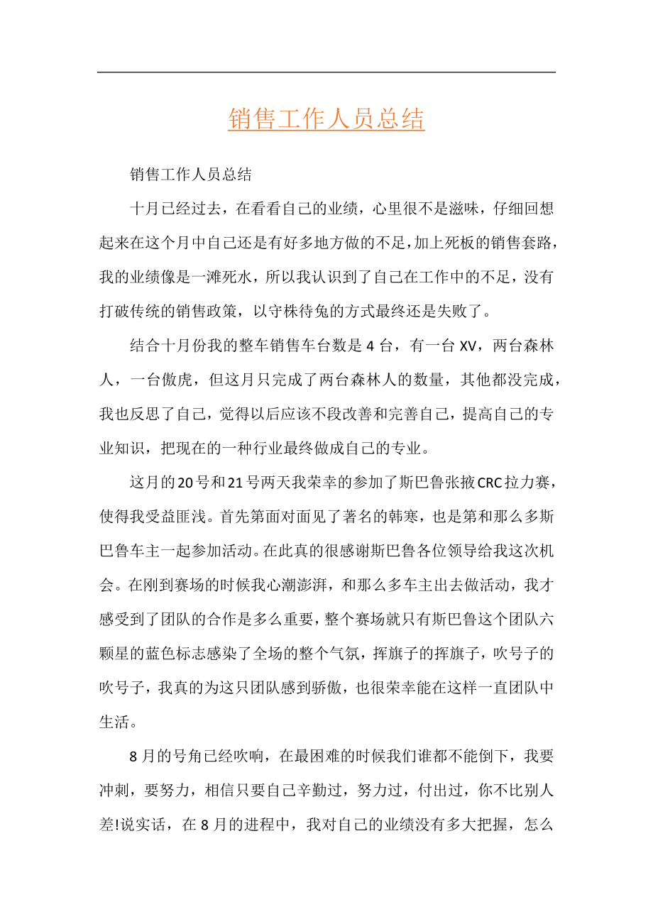 销售工作人员总结.docx_第1页