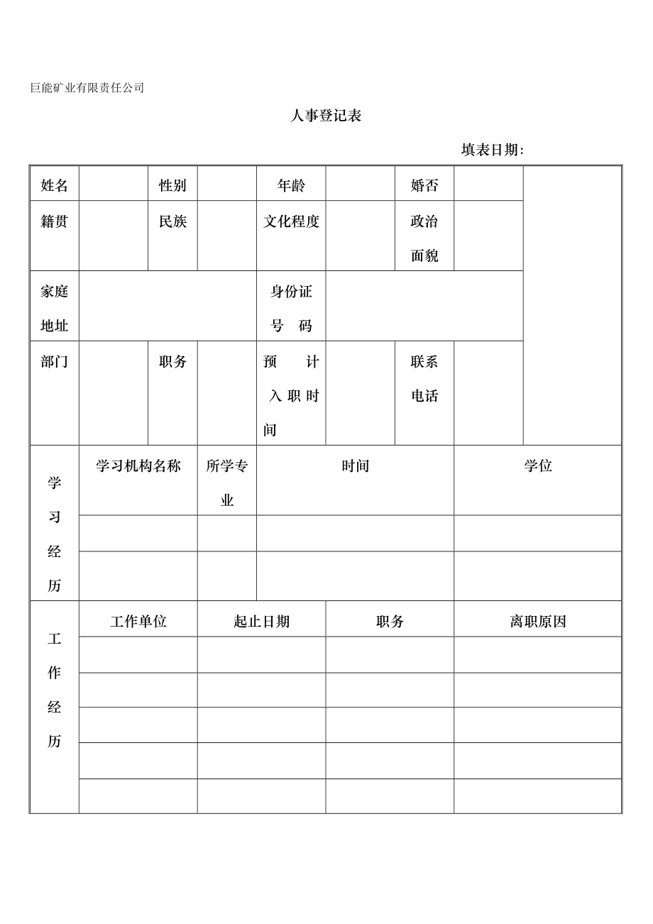 有限责任公司人事登记表.docx_第1页