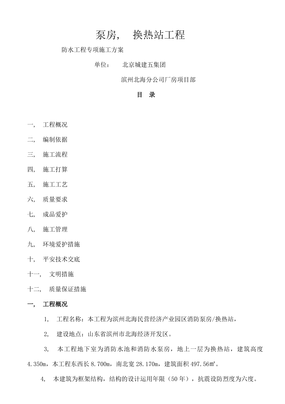 泵房防水卷材施工方案.docx_第1页