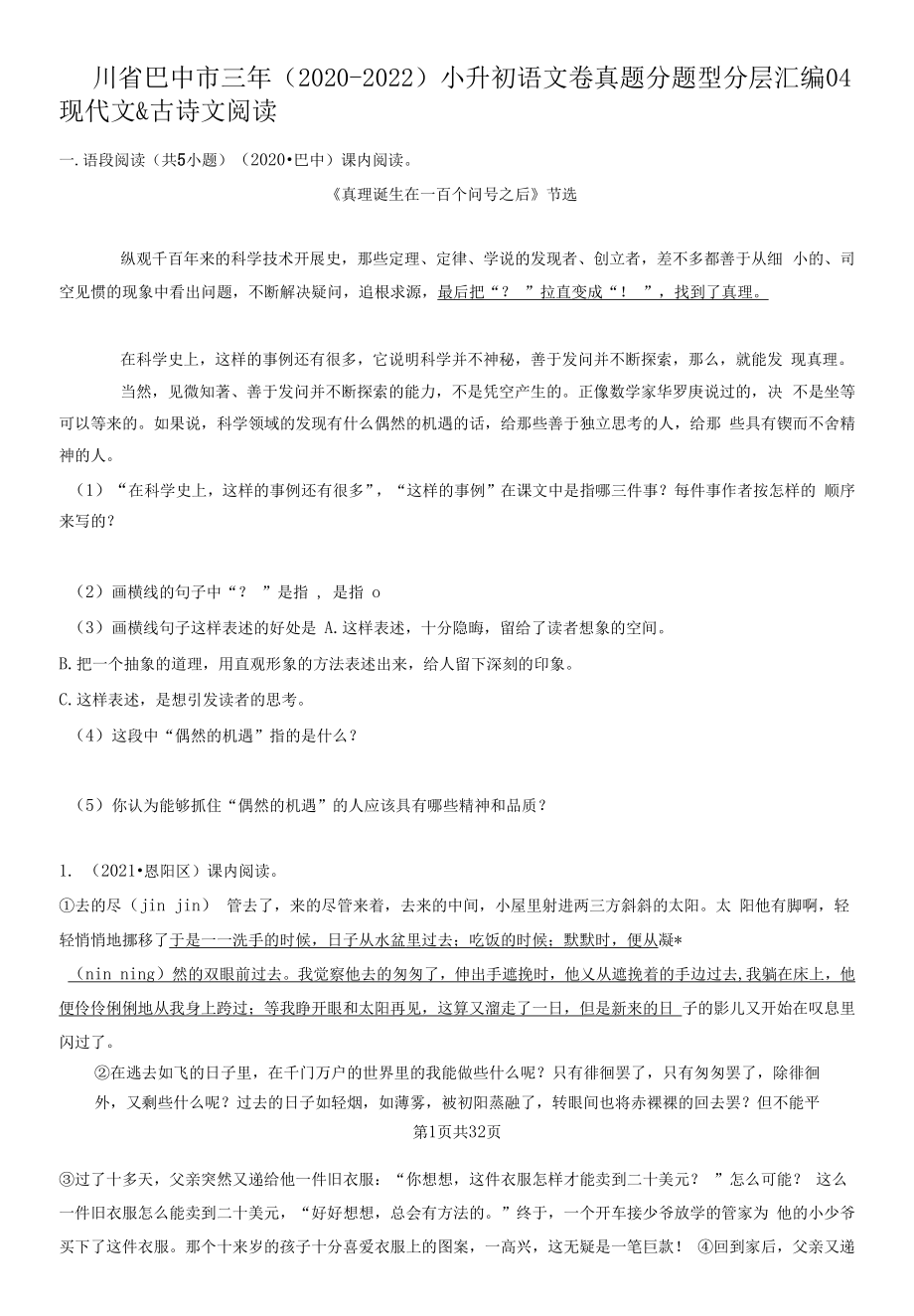 四川省巴中市三年（2020-2022）小升初语文卷真题分题型分层汇编-04现代文&古诗文阅读.docx_第1页