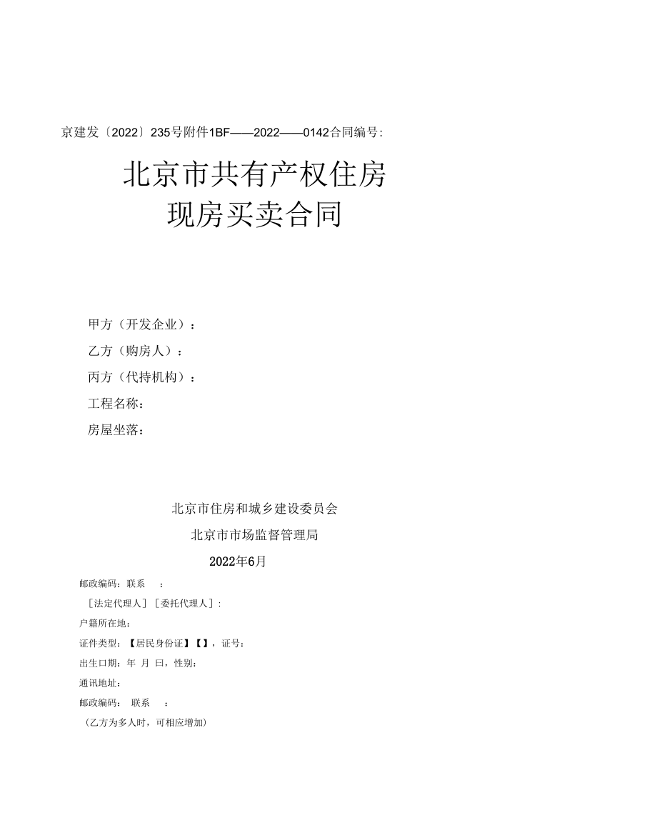 《北京市共有产权住房现房买卖合同》《北京市共有产权住房预售合同》（BF-2022-0142、0143）.docx_第1页