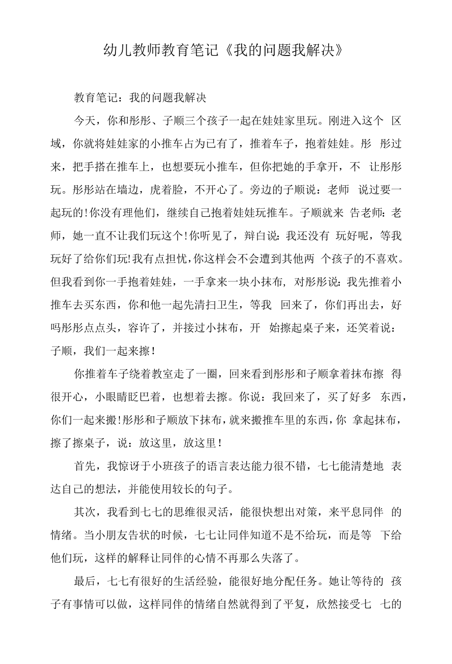 幼儿教师教育笔记《我的问题我解决》.docx_第1页