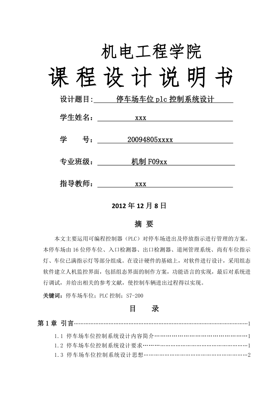 停车场车位plc控制系统设计河南工业大学.docx_第1页