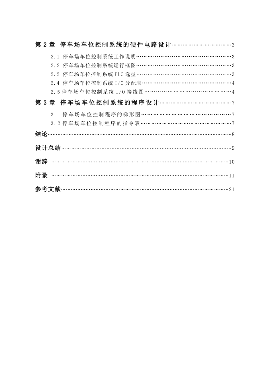 停车场车位plc控制系统设计河南工业大学.docx_第2页