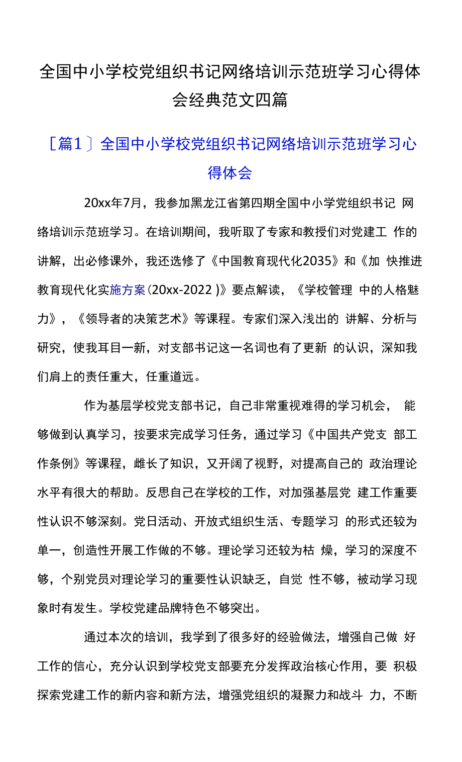 全国中小学校党组织书记网络培训示范班学习心得体会经典范文四篇.docx_第1页