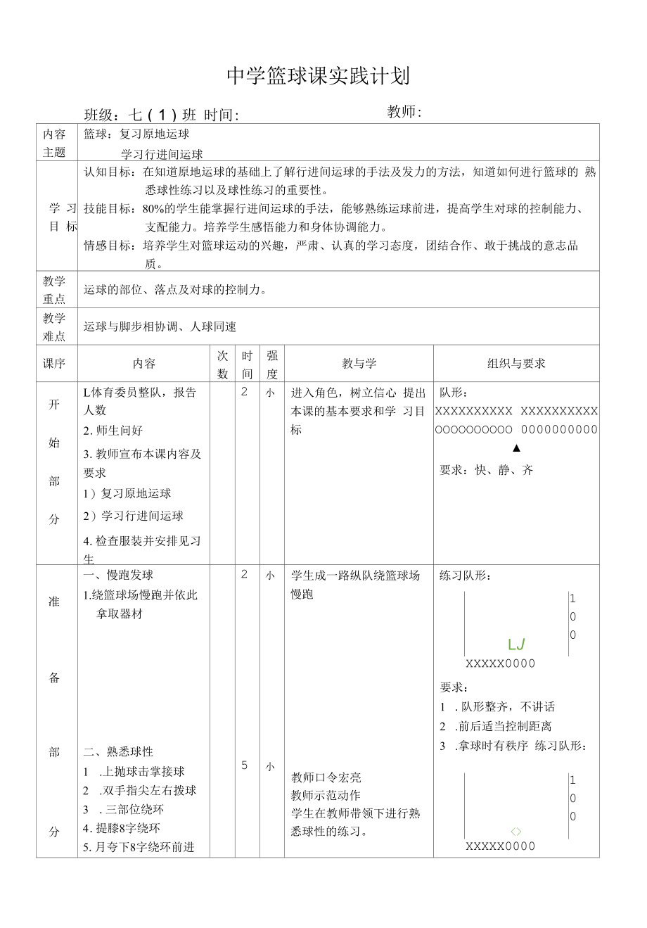 水平四（七年级）体育《篮球行进间运球》教案.docx_第1页