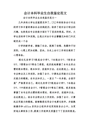 会计本科毕业生自我鉴定范文.docx