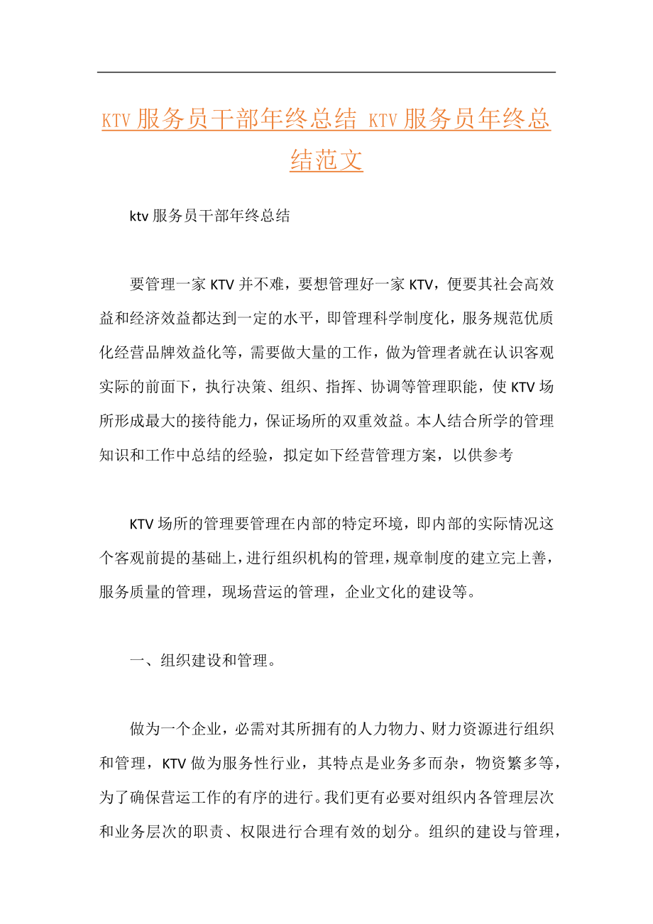 ktv服务员干部年终总结 ktv服务员年终总结范文.docx_第1页