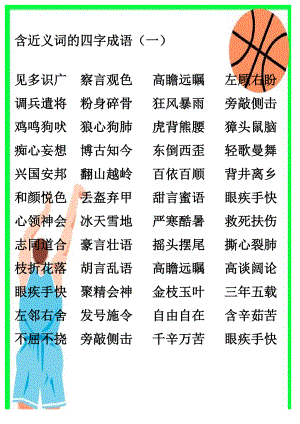 含近义词的四字成语(2页).doc