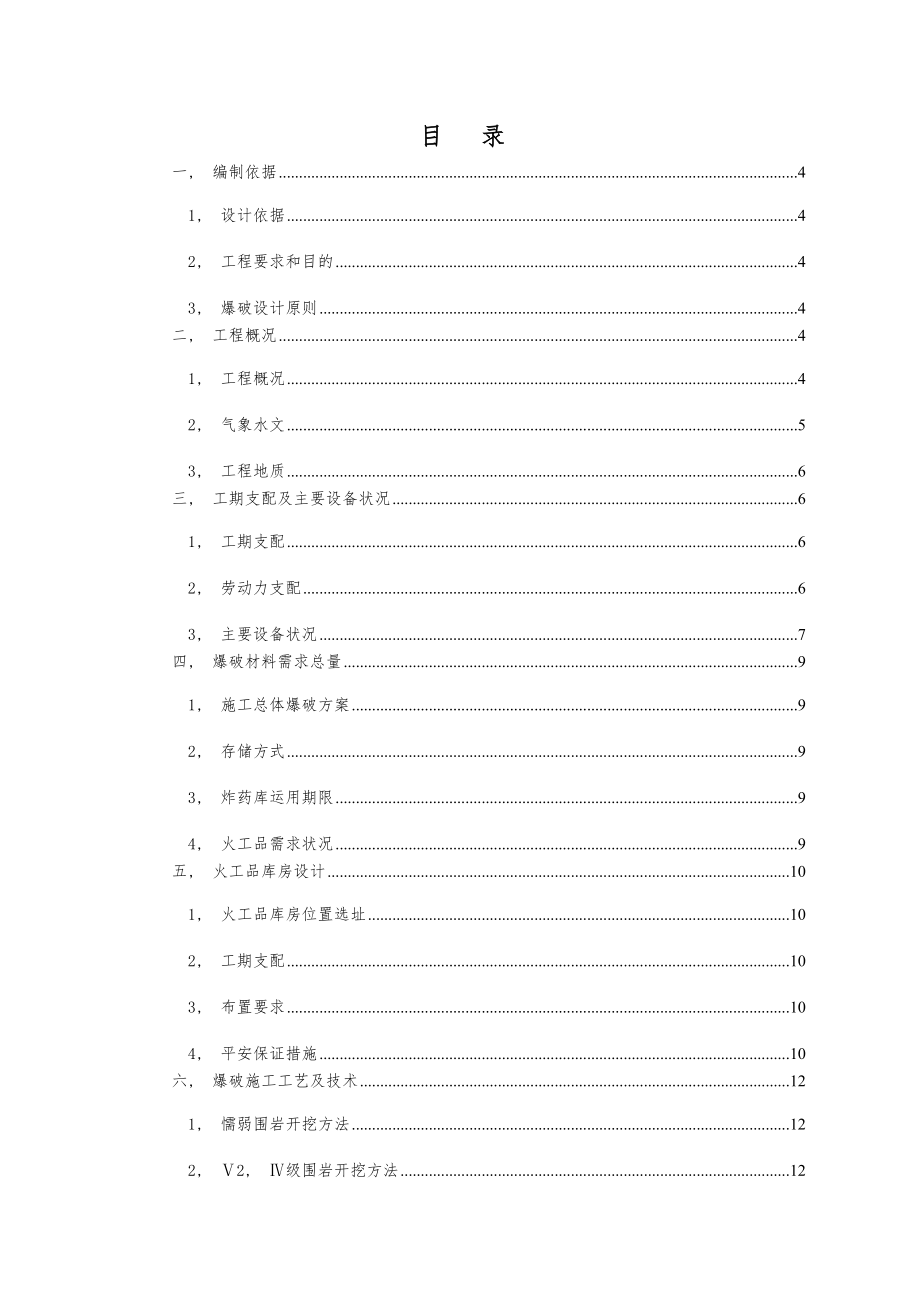 西家塔隧道光面爆破施工方案.docx_第1页