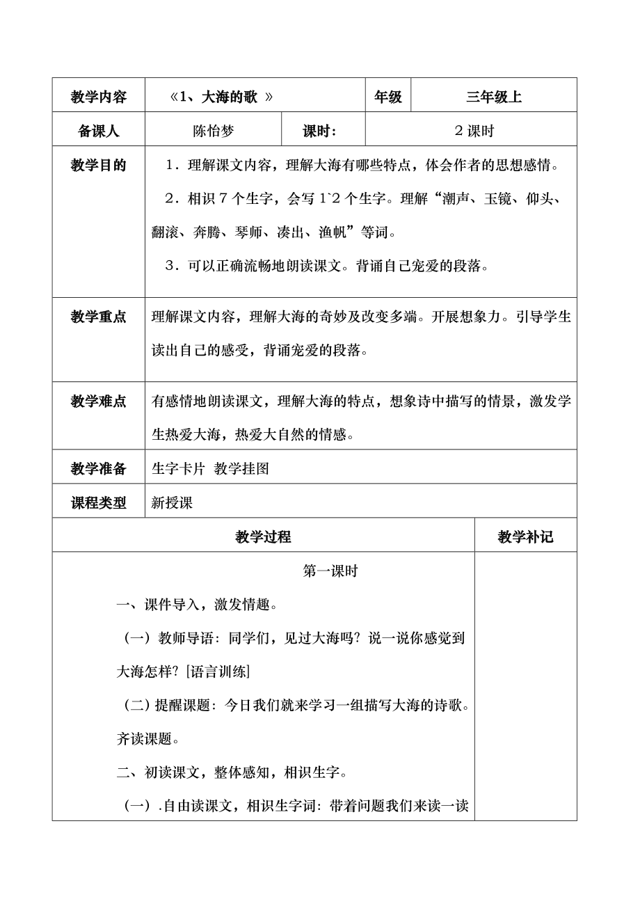 语文S版三年级上全册教案表格式.docx_第1页