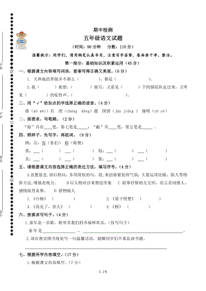 2016人教版五年级语文下册期中考试试卷.doc