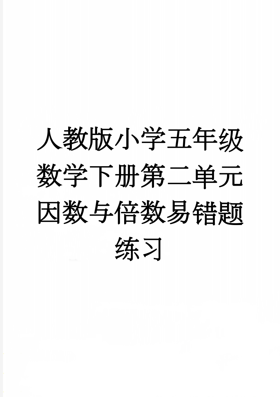 人教版小学五年级数学下册第二单元因数与倍数易错题练习(4页).doc_第1页