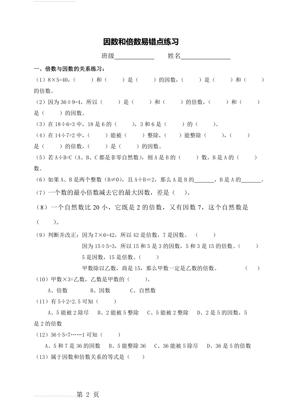 人教版小学五年级数学下册第二单元因数与倍数易错题练习(4页).doc_第2页