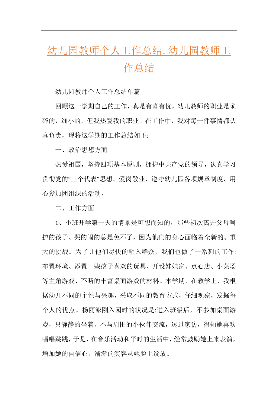 幼儿园教师个人工作总结,幼儿园教师工作总结.docx_第1页