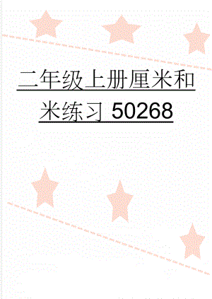 二年级上册厘米和米练习50268(7页).doc