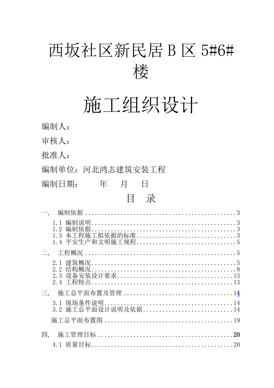 层砖混结构住宅楼施工组织设计.docx_第1页