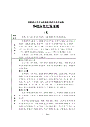 危险化学品应急处置措施课件.doc