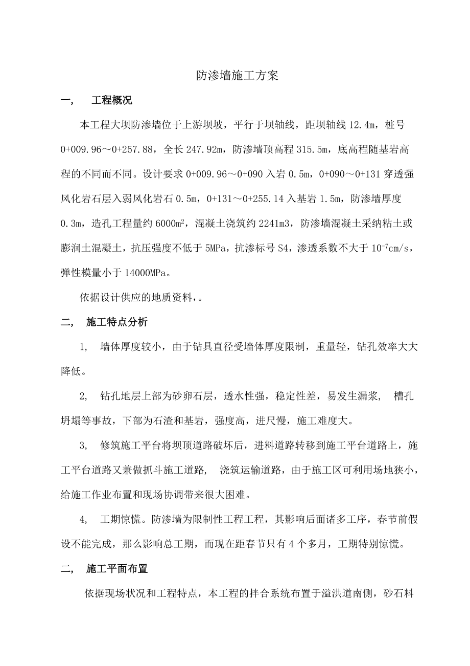 水库混凝土防渗墙施工方案.docx_第1页