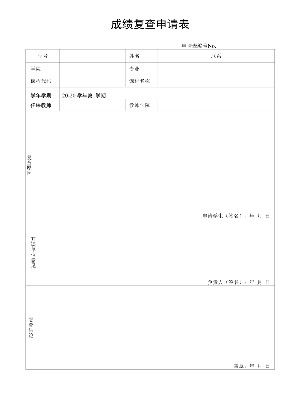 成绩复查申请表（模板）.docx_第1页