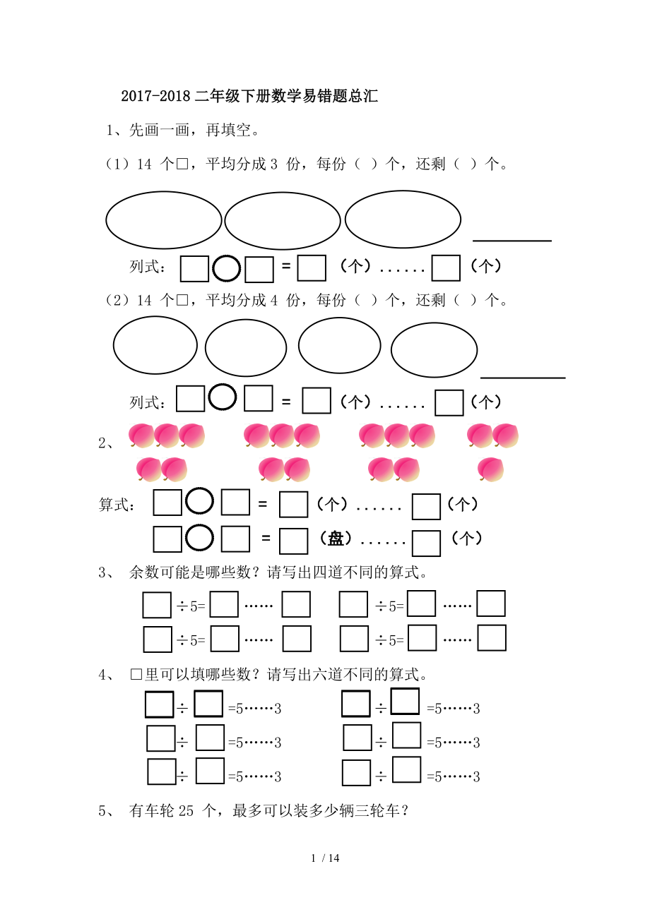 20172018二年级下册数学易错题总汇.doc_第1页