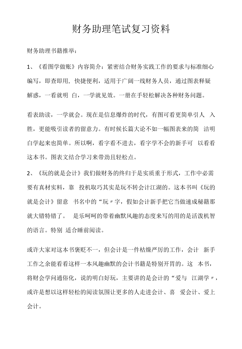 财务助理笔试复习资料(2022求职面试准备资料).docx_第1页