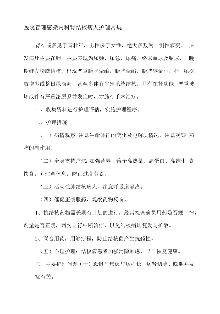 医院管理感染内科肾结核病人护理常规.docx_第1页