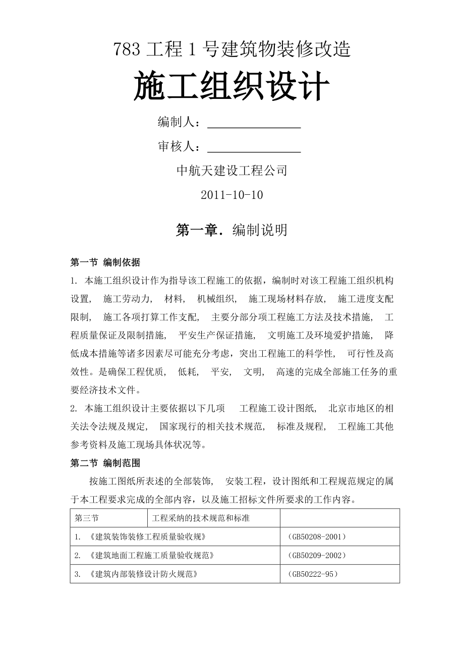 七院综合楼装修改造工程施工组织设计.docx_第1页