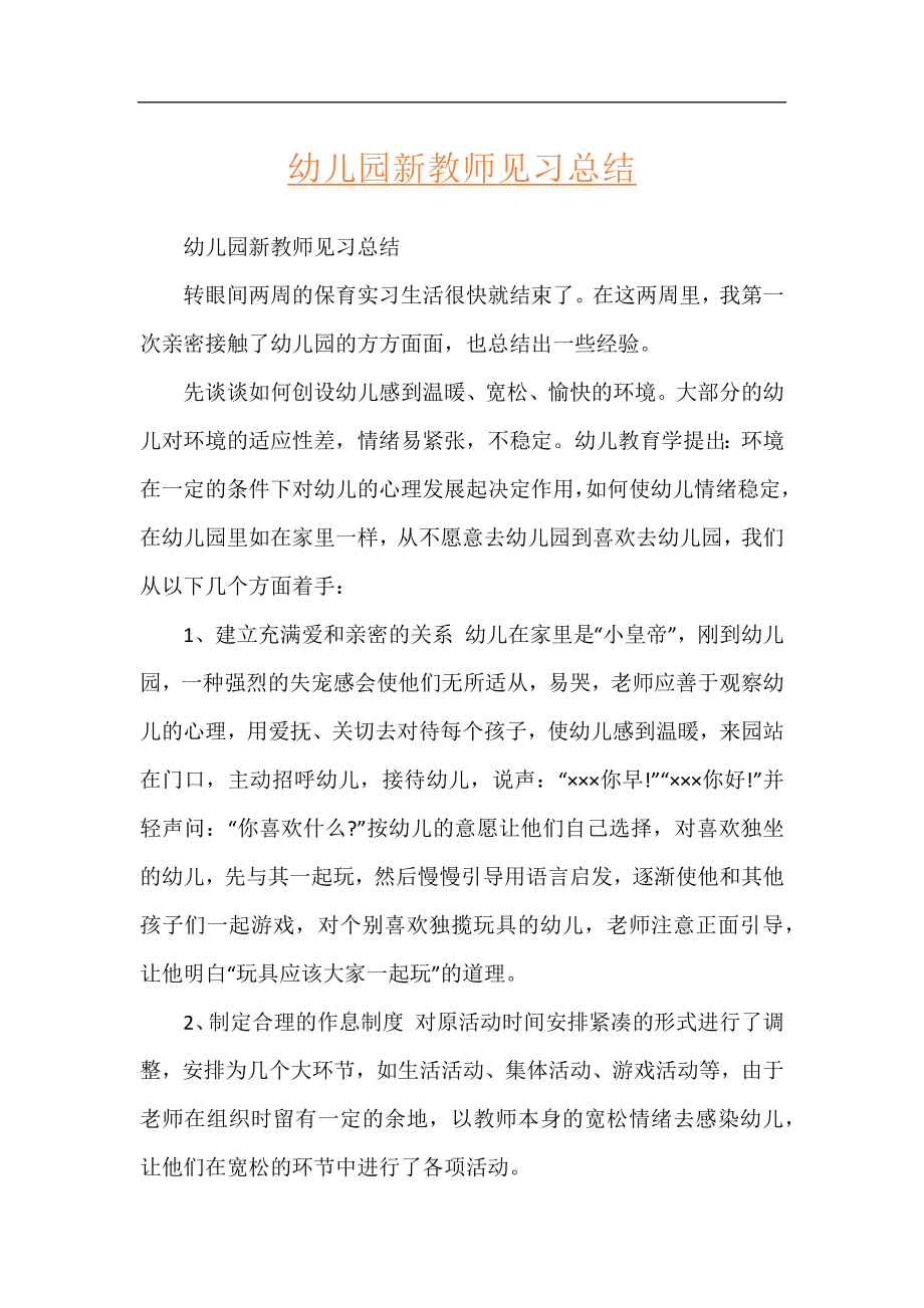 幼儿园新教师见习总结.docx_第1页