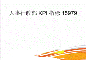 人事行政部KPI指标15979(3页).doc