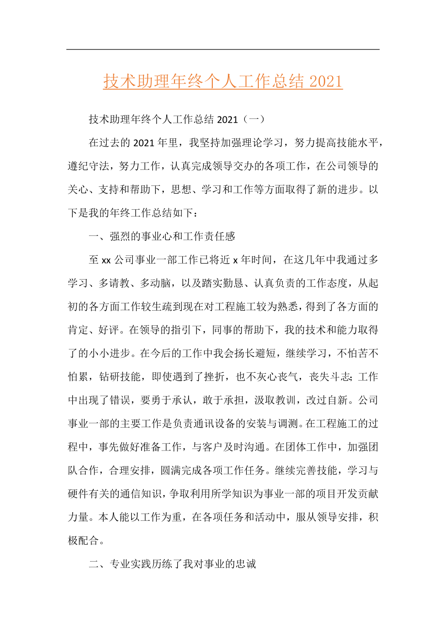 技术助理年终个人工作总结2021.docx_第1页