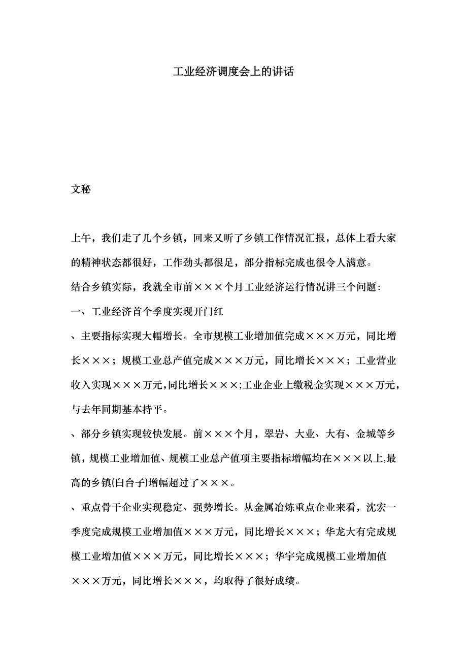 工业经济调度会上的讲话.docx_第1页